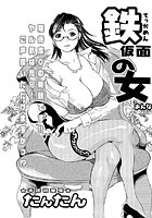 鉄仮面の女（単話）