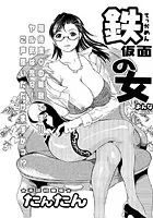 鉄仮面の女（単話）