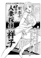 危ない人妻探偵・祥子（単話）
