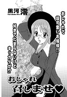 おしゃれ召しませ（単話）