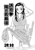 誘惑 隣の若奥様（単話）