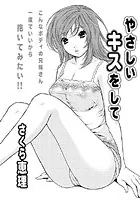 やさしいキスをして（単話）