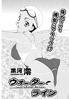 ウォーターライン（単話）