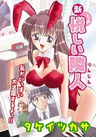 新・悦しい隣人（1）