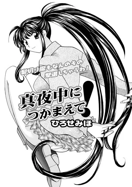 真夜中につかまえて!