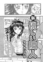 新・悦しい隣人（2）