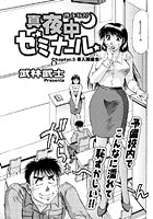 真夜中ゼミナール(3)