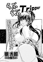 らぶらぶTripper（単話）