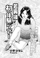 若奥さま初体験ツアー（単話）