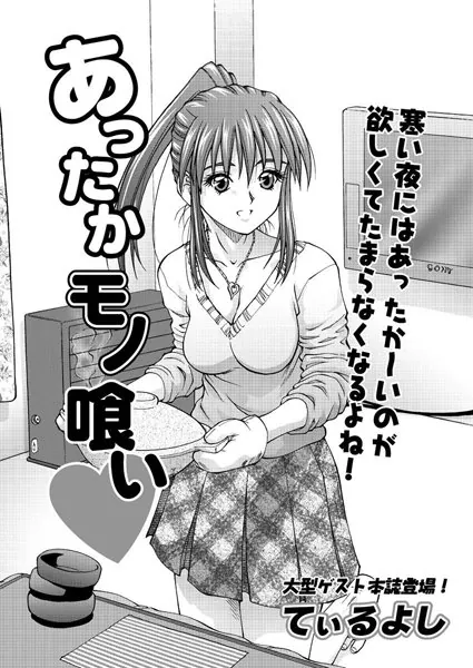 あったかモノ喰い