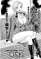 危ない人妻・祥子の冒険（2）