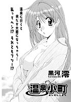 温泉小町（単話）