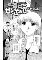 真夜中ゼミナール(5)