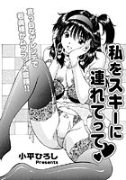 私をスキーに連れてって（単話）