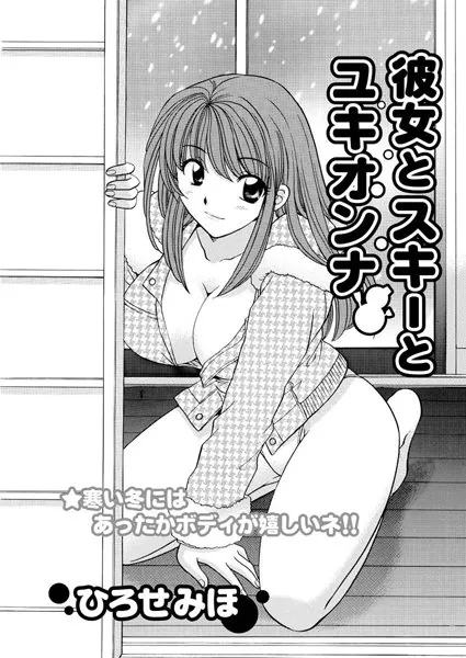 彼女とスキーとユキオンナ