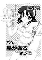 空に星があるように（単話）