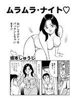 ムラムラナイト（単話）