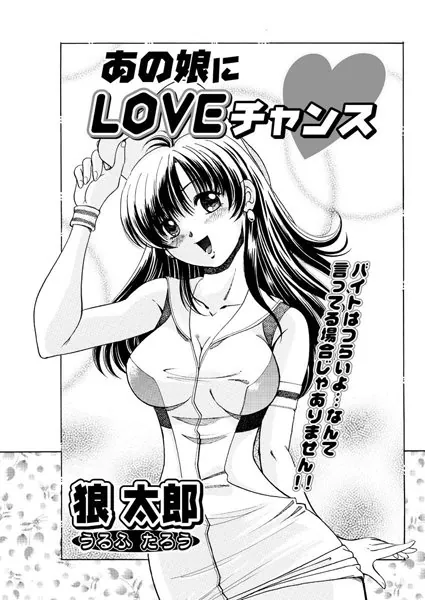 あの娘にLOVEチャンス