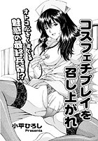 コスフェチプレイを召し上がれ（単話）