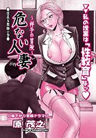 危ない人妻・祥子の冒険（3）