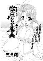 今日から恋人（単話）