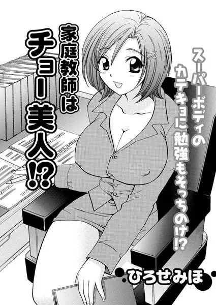 家庭教師はチョー美人!?