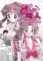 新・悦しい隣人（6）