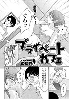 プライベートカフェ（単話）