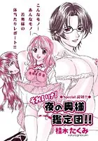 それいけ！夜の奥様鑑定団（単話）