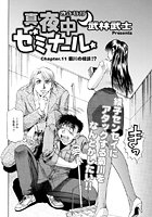 真夜中ゼミナール(11)