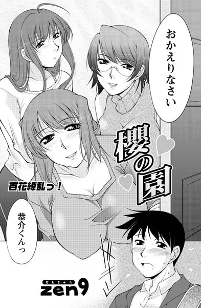櫻の園