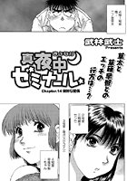 真夜中ゼミナール(14)