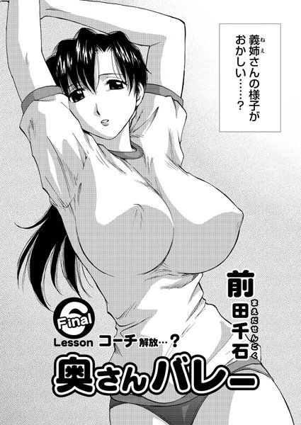 奥さんバレー（6）[前田千石]