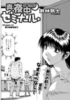 真夜中ゼミナール(15)