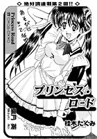 プリンセスロード（2）