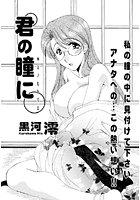 君の瞳に（単話）