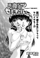 真夜中ゼミナール(18)