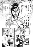 奥様は美人上司（単話）