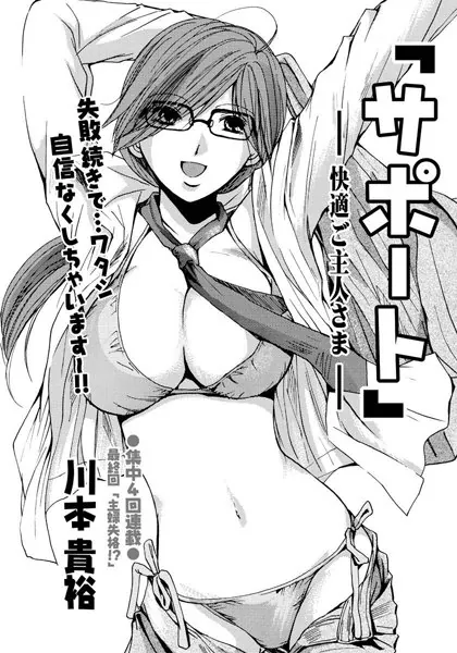 サポート-快適ご主人さま-（4）