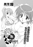 夏色ヘヴン（単話）