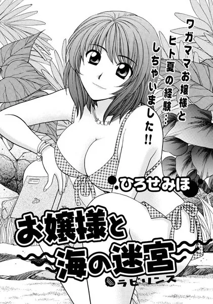 お嬢様と海の迷宮