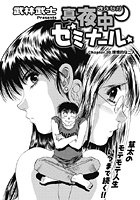 真夜中ゼミナール(21)