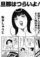 旦那はつらいよ！（単話）