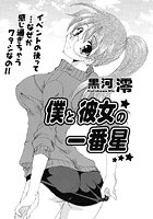 僕と彼女の一番星（単話）