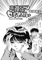 真夜中ゼミナール(23)