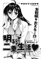 明るい二重生活（3）