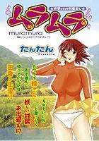 ムラムラ（単話）