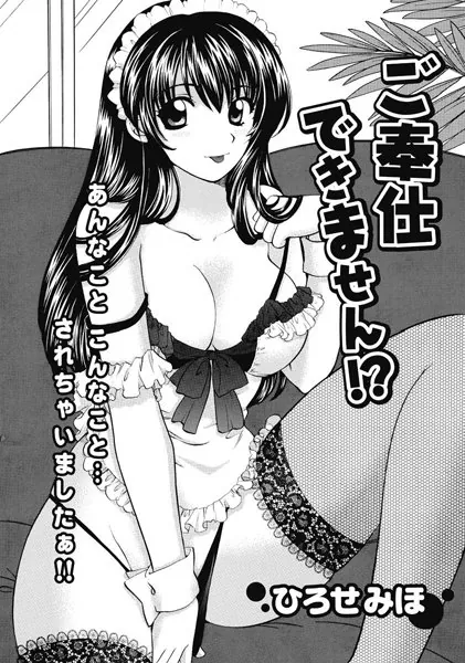 ご奉仕できません！？