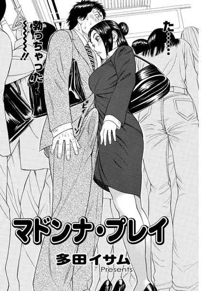 マドンナ・プレイ
