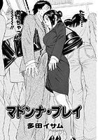 マドンナ・プレイ（単話）